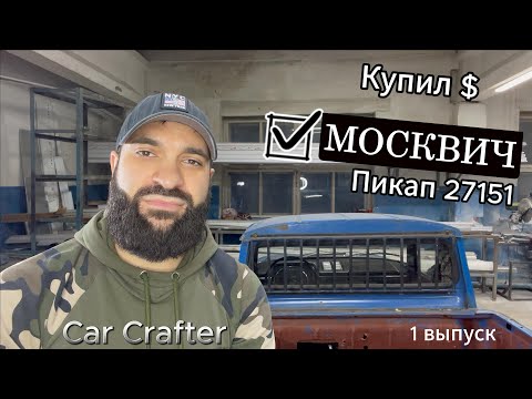 Видео: Купил Москвич Пикап ИЖ 27151 для Проекта