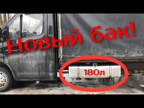 Видео: Новый бак 180л на Газель Некст, инструментальный ящик. Установка.