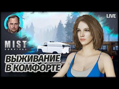 Видео: ВЫЖИВАЛОЧКА | Mist Survival #2