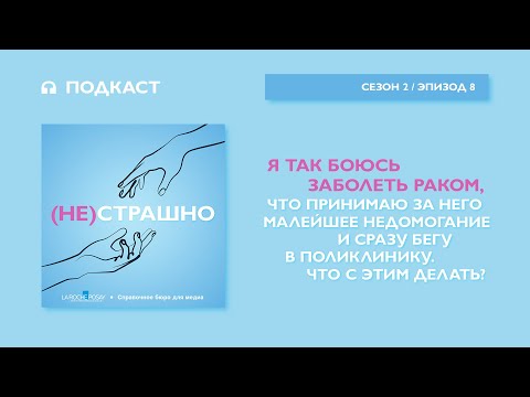 Видео: Я так боюсь заболеть раком, что принимаю за него малейшее недомогание. Что с этим делать?