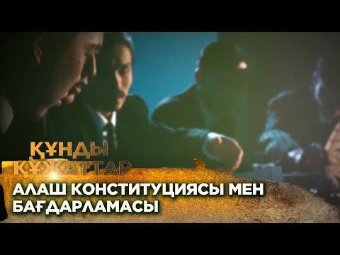 Видео: Алаш конституциясы мен бағдарламасы. Құнды құжаттар