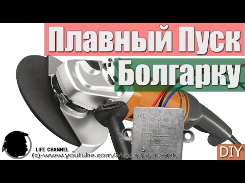 Видео: Как установить Плавный Пуск на 230-ю Болгарку (и другой инструмент)