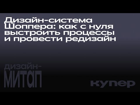 Видео: Как с нуля выстроить процессы и провести редизайн | Святослав Новиков | Дизайн-митап 2024