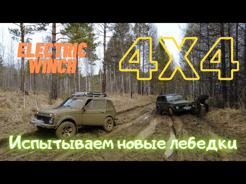 Видео: Испытываем новые лебедки по маршруту Ангарск - Савватеевка - СНТ Медик - Тальянский тракт.