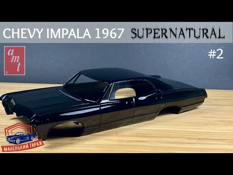 Видео: AMT: Chevy Impala 1967 Supernatural - Часть 1