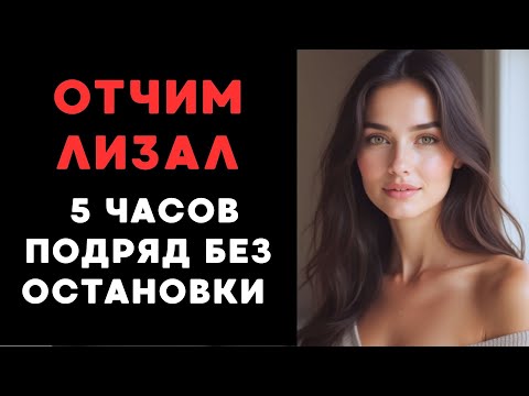 Видео: Я осталась с ним одна… и это случилось.