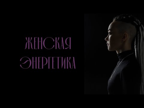 Видео: Женская энергетика. Что такое женственность на самом деле? Дарья Корякина.