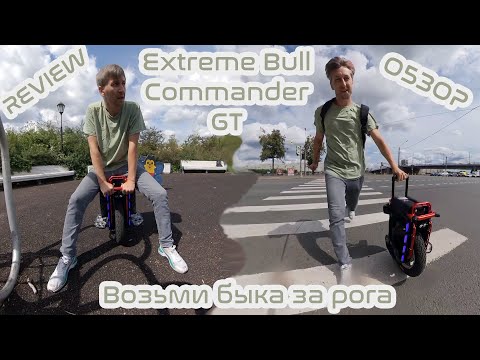 Видео: Extreme Bull Commander GT | Возьми быка за рога