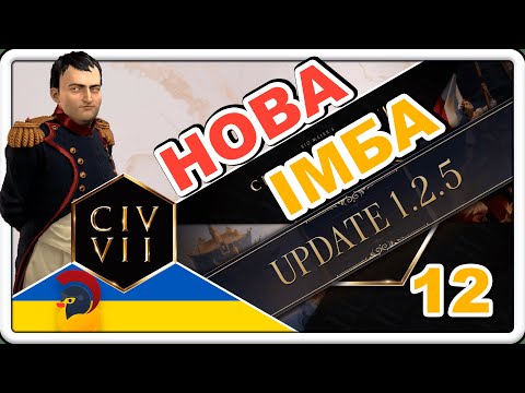 Видео: Наполеон у Civilization 7 після патчу 1.2.5 | 12
