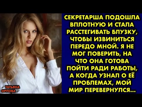 Видео: Секретарша подошла вплотную и стала расстегивать блузку, чтобы извиниться передо мной. Я не мог…