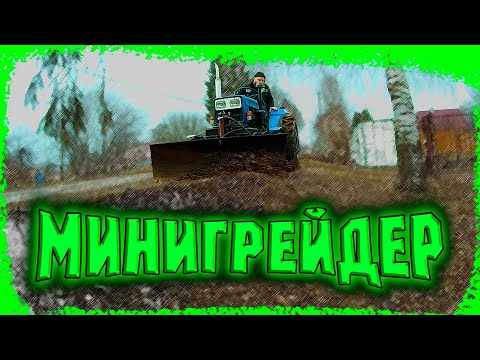 Видео: Минитрактор стал грейдером!