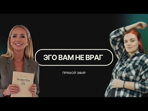 Видео: Как убрать гордыню и высокомерие, оставить амбиции и жить из потока