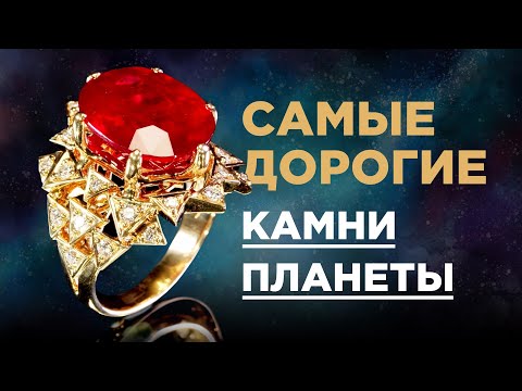 Видео: ТОП-5 самых дорогих драгоценных камней мира