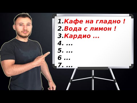 Видео: 10те Най-Добри Съвета За Да Бъдеш В Калориен Дефицит
