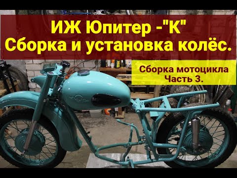 Видео: ИЖ Юпитер- "К". Сборка и установка колёс.  Тормозные механизмы. Сборка, часть 3.