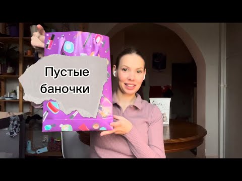 Видео: ПУСТЫЕ БАНОЧКИ 🧴🧼🛀🚿(октябрь 2025) 