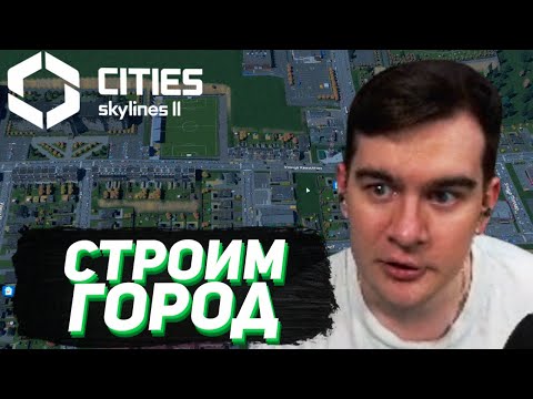 Видео: БРАТИШКИН ПРОБУЕТ СЕБЯ В НОВОЙ Cities: Skylines II #1