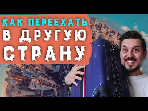 Видео: Как переехать в другую страну? Лучшая страна для жизни | С чего начать переезд | Иммиграция