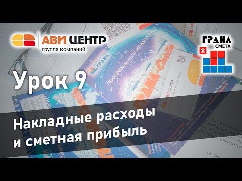 Видео: ГРАНД Смета. Урок 9. Накладные расходы и сметная прибыль