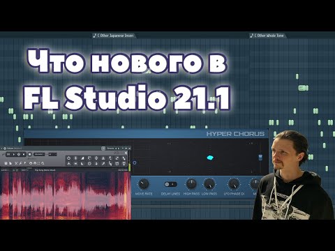 Видео: ⚡️ Что нового в FL Studio 21.1 (AI Decplipper, Привязка к тональности и т. д.)