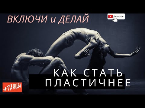 Видео: КАК СТАТЬ ПЛАСТИЧНЕЕ? включи и делай