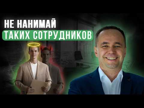 Видео: Типы сотрудников, которых нельзя нанимать