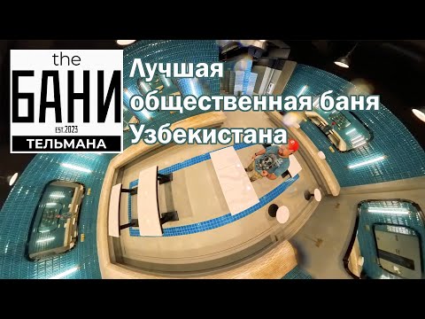 Видео: THE БАНИ - Лучшая общественная баня Узбекистана!