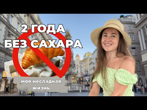 Видео: Без сахара - какие результаты? | 6 вещей, которые мешают отказаться от сахара ?