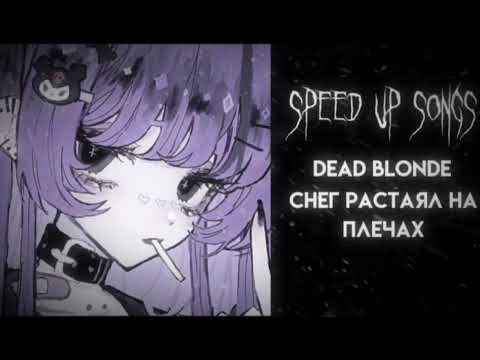 Видео: •Dead Blonde• Снег растаял на плечах °Speed up°