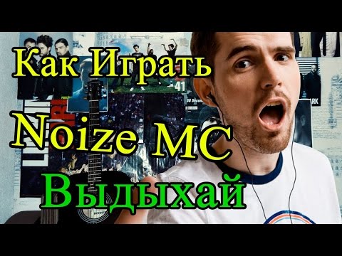 Видео: Как Играть "Noize MC - Выдыхай" Разбор (Видео Урок На Гитаре) (Пацанская Версия)