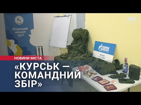 Видео: «Курськ — командний збір»