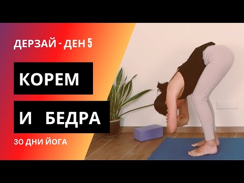 Видео: ДЕН 5 - Корем и бедра | Йога с Таня