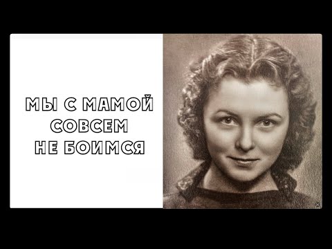 Видео: МЫ С МАМОЙ СОВСЕМ НЕ БОИМСЯ