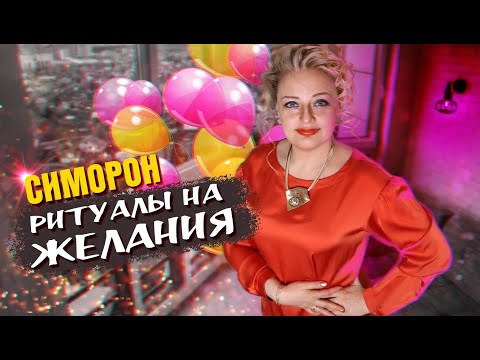 Видео: Симоронские универсальные ритуалы. Ритуалы на желание.