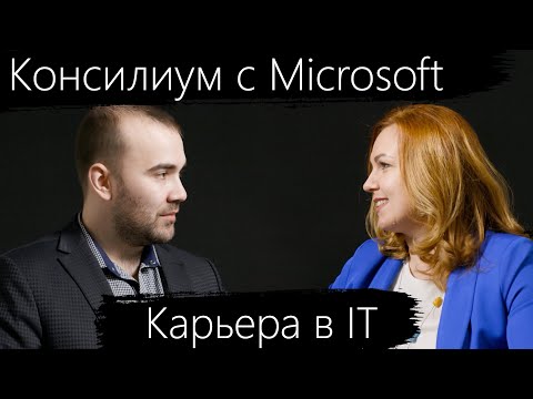 Видео: Консилиум с Microsoft: карьера в IT