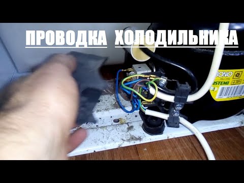 Видео: ПРОВОДКА бытового ХОЛОДИЛЬНИКА / как вкл и выкл мотор-компрессор холодильника