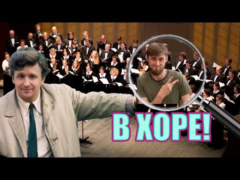 Видео: Леха нашел Мишу Печерского в Хоре! Немагия