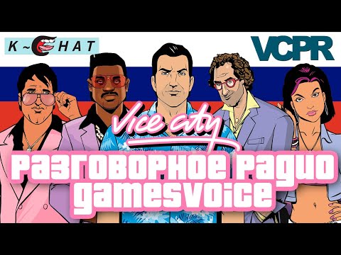 Видео: GTA VICE CITY — РУССКОЕ РАЗГОВОРНОЕ РАДИО ОТ GAMESVOICE — K-CHAT И VCPR ✨😍