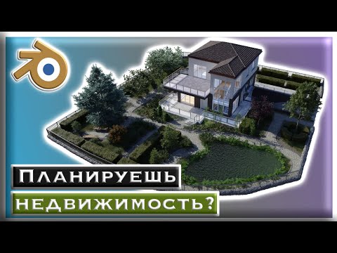 Видео: Планировочный проект в блендере :)  участок в 3Д / мой рабочий процесс