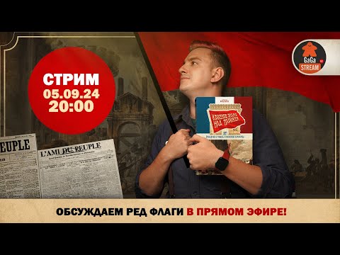 Видео: Стрим по игре Красное знамя над Парижем + розыгрыш!