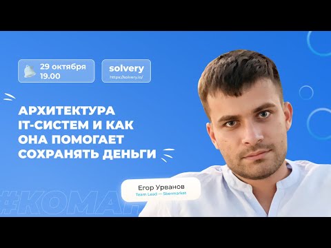 Видео: Архитектура IT-систем и как она помогает сохранять деньги | Егор Урванов, Team Lead Sbermarket