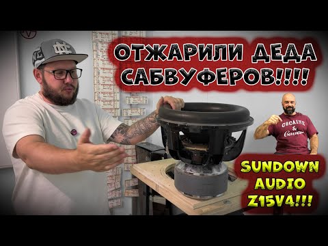 Видео: ОтЖАРИЛИ ДЕДА САБВУФЕРОВ!!!! SundownAudio Z15v4!!!