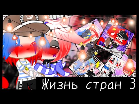 Видео: •°||Жизнь стран 3/?||°•