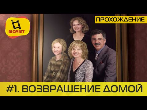 Видео: Прохождение игры Gone Home. @MOVIET