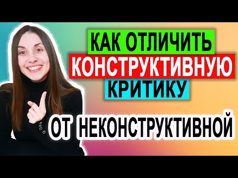 Видео: Конструктивная критика | Неконструктивная (деструктивная) критика | Как отличить