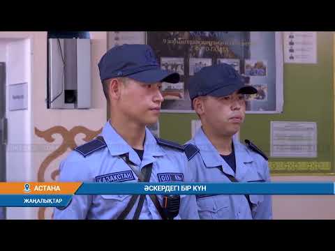 Видео: ӘСКЕРДЕГІ БІР КҮН