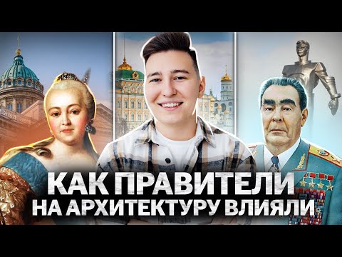 Видео: Вся русская архитектура в одном видео | Умскул | Средняя школа