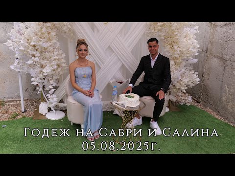 Видео: Годеж на Сабри и Салина - 05.08.2025г.