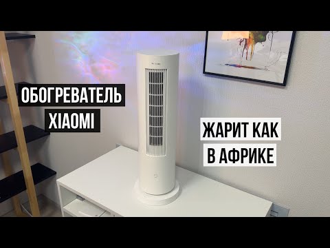 Видео: Вертикальный обогреватель Xiaomi