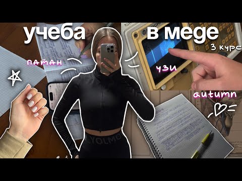 Видео: VLOG будни студента-медика на 3 курсе| УЗИ, 2 по патану, много болтовни